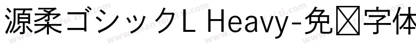 源柔ゴシックL Heavy字体转换